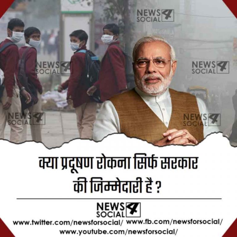 आज का सवाल number.259…क्या प्रदूषण रोकना सिर्फ सरकार की जिम्मेदारी है ?