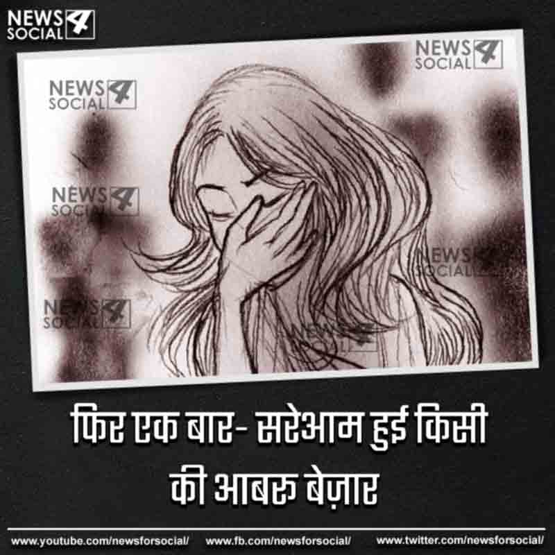 फिर एक बार- सरेआम हुई किसी की आबरू बेज़ार