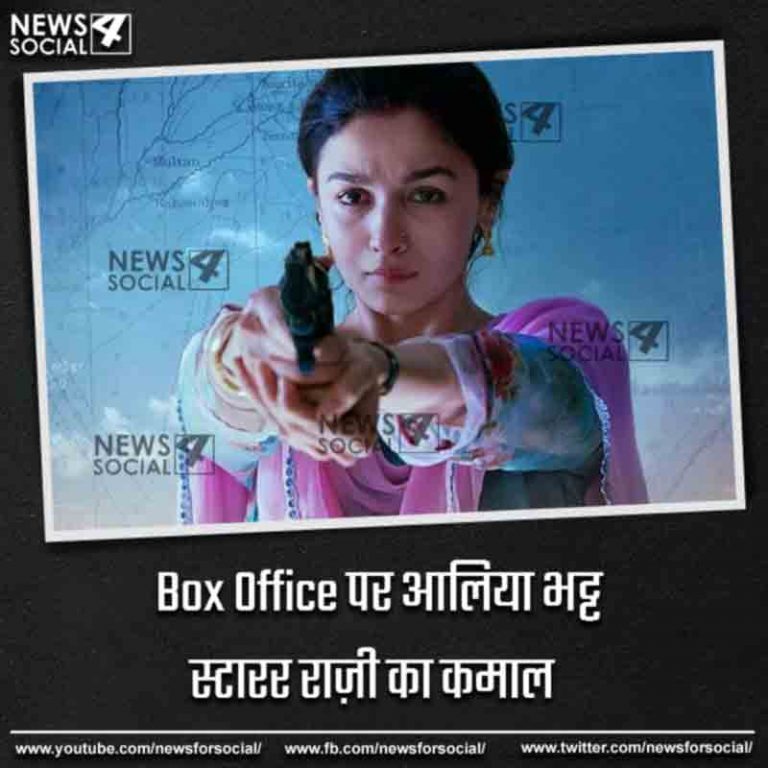 Box Office पर आलिया भट्ट स्टारर राज़ी का कमाल