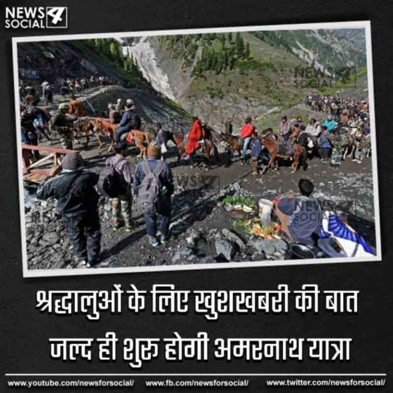 श्रद्धालुओं के लिए खुशखबरी की बात जल्द ही शुरू होगी अमरनाथ यात्रा
