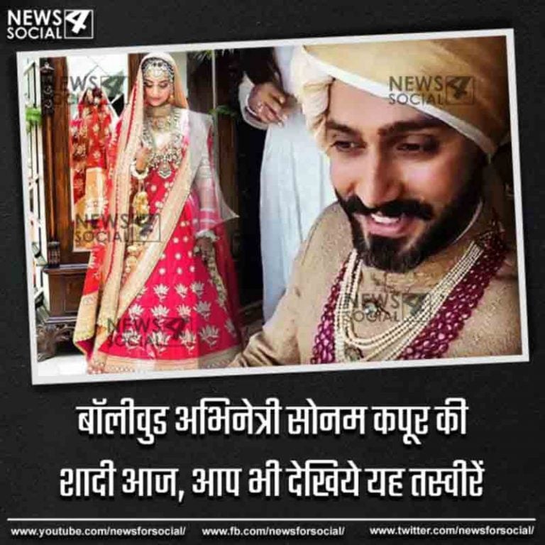 बॉलीवुड अभिनेत्री सोनम कपूर की शादी आज, आप भी देखिये यह तस्वीरें