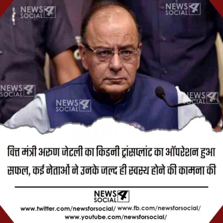 वित्त मंत्री अरूण जेटली का किडनी ट्रांसप्लांट का ऑपरेशन हुआ सफल, कई नेताओं ने उनके जल्द ही स्वस्थ होने की कामना की