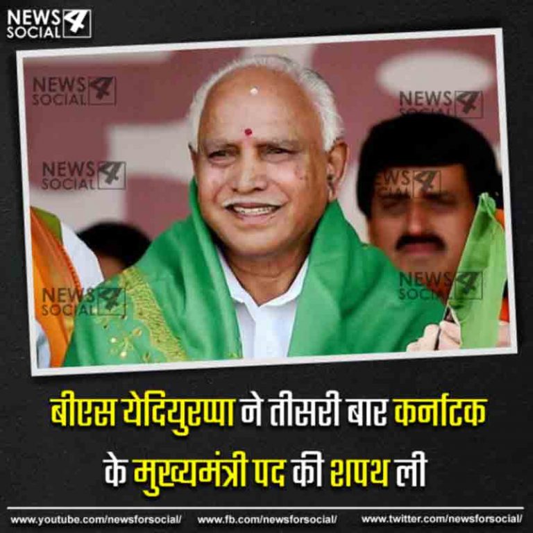 बीएस येदियुरप्पा ने तीसरी बार कर्नाटक के मुख्यमंत्री पद की शपथ ली