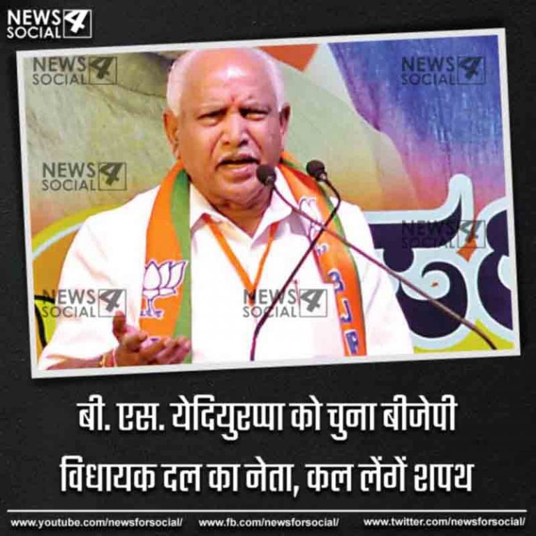 बी. एस. येदियुरप्पा को चुना बीजेपी विधायक दल का नेता, कल लेंगें शपथ