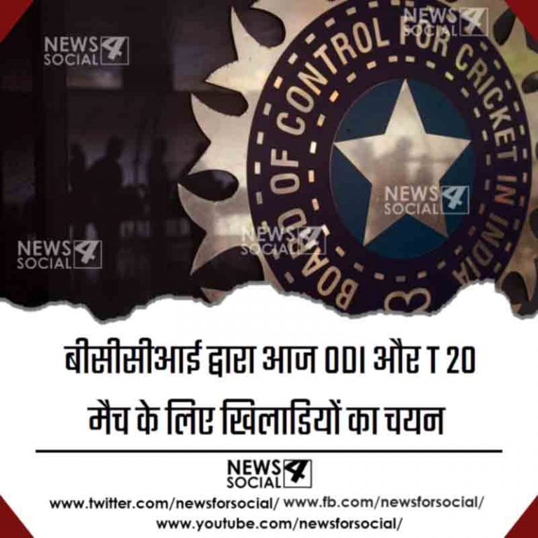 ODI और T 20 टीम का चयन आज, बीसीसीआई द्वारा किन-किन खिलाड़ी को मिलेगा मौका