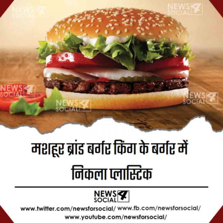 मशहूर ब्रांड बर्गर किंग के बर्गर में निकला प्लास्टिक