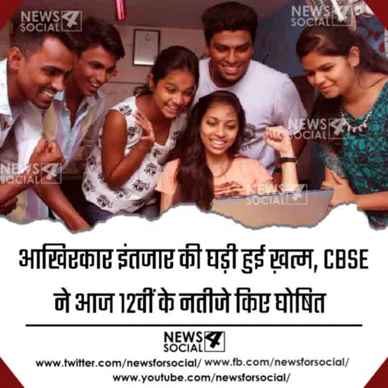 आखिरकार इंतजार की घड़ी हुई ख़त्म, CBSE ने आज 12वीं के नतीजे किए घोषित