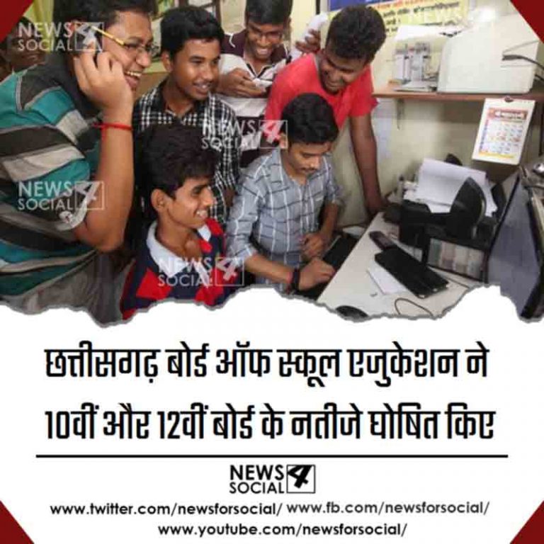CGBSE ने 10वीं और 12वीं बोर्ड के नतीजे किए घोषित, हर बार की तरह इस बार भी लड़कियां रही आगे