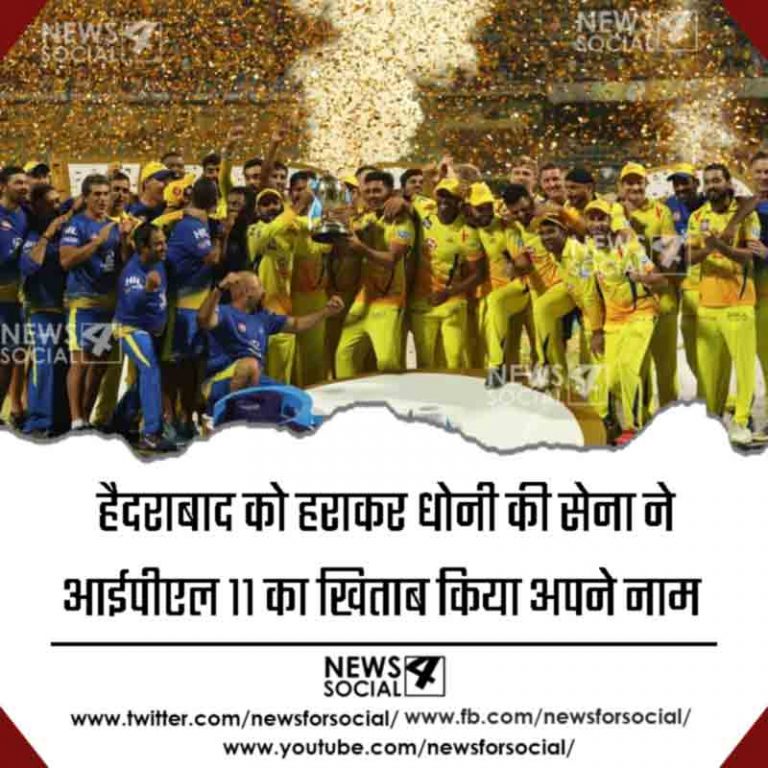 हैदराबाद को हराकर धोनी की सेना ने आईपीएल 11 का खिताब किया अपने नाम