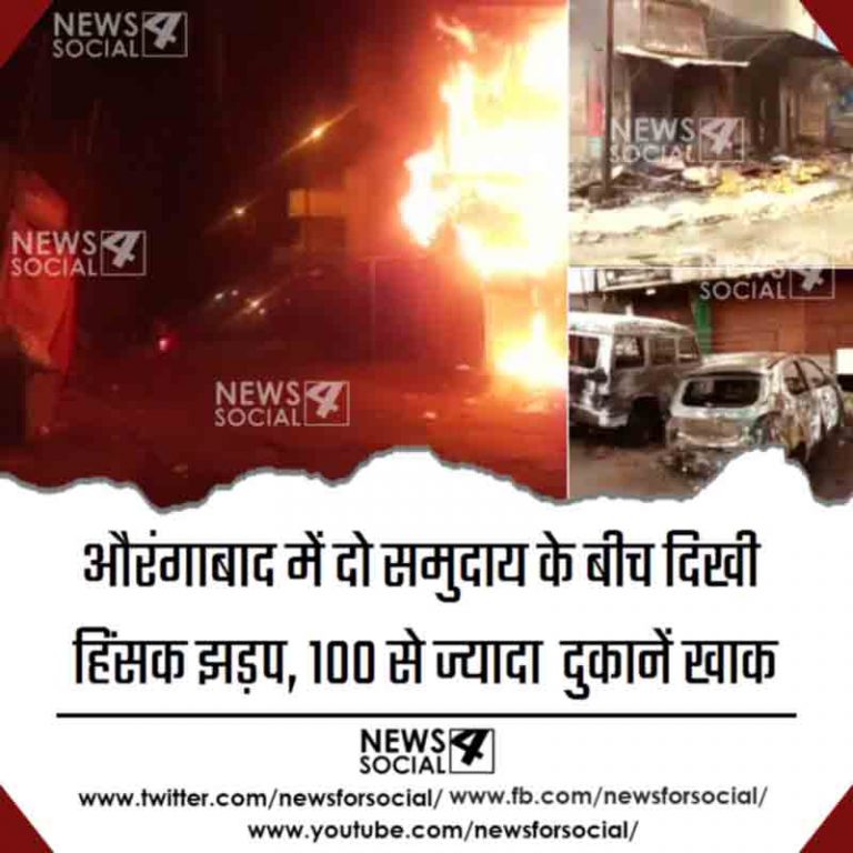 औरंगाबाद में दो समुदाय के बीच दिखी हिंसक झड़प, 100 से ज्यादा  दुकानें खाक
