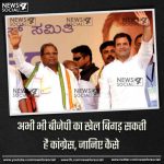 अभी भी बीजेपी का खेल बिगड़ सकती है कांग्रेस, जानिए कैसे