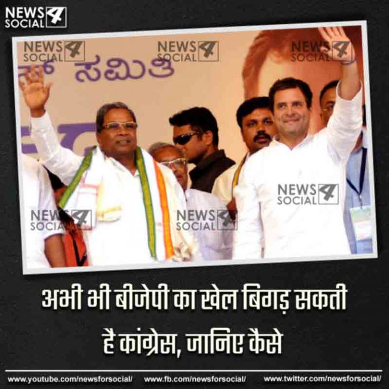 अभी भी बीजेपी का खेल बिगड़ सकती है कांग्रेस, जानिए कैसे