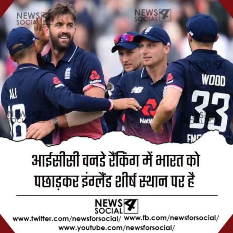 आईसीसी वनडे रैंकिंग में इंग्लैंड ने भारत टीम को पछाड़कर, पहले स्थान को किया अपने नाम