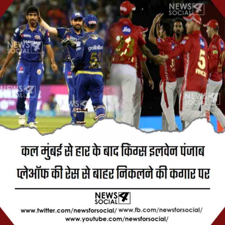 कल मुंबई से हार के बाद किंग्स इलवेन पंजाब प्लेऑफ की रेस से बाहर निकलने की कगार पर
