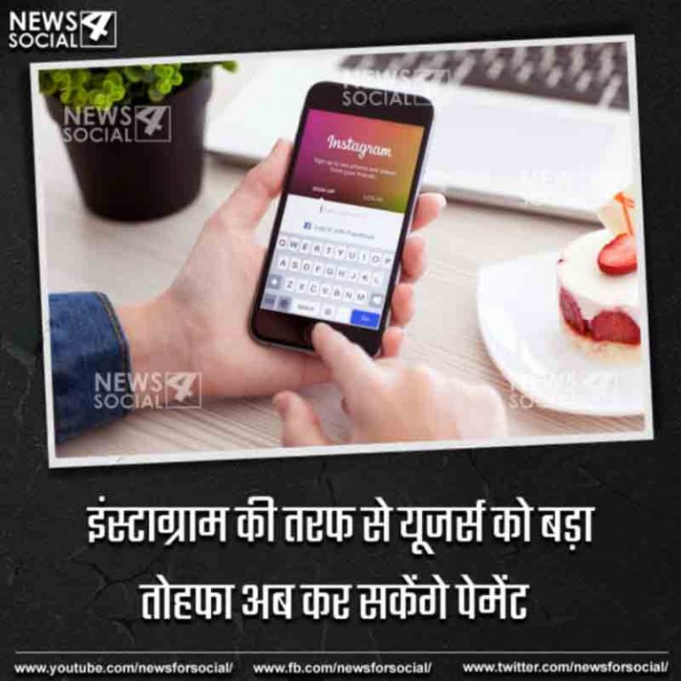 इंस्टाग्राम की तरफ से यूजर्स को बड़ा तोहफा अब कर सकेंगे पेमेंट