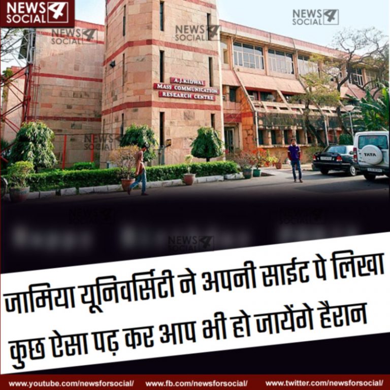 जामिया यूनिवर्सिटी ने अपनी साईट पे लिखा कुछ ऐसा पढ़ कर आप भी हो जायेंगे हैरान