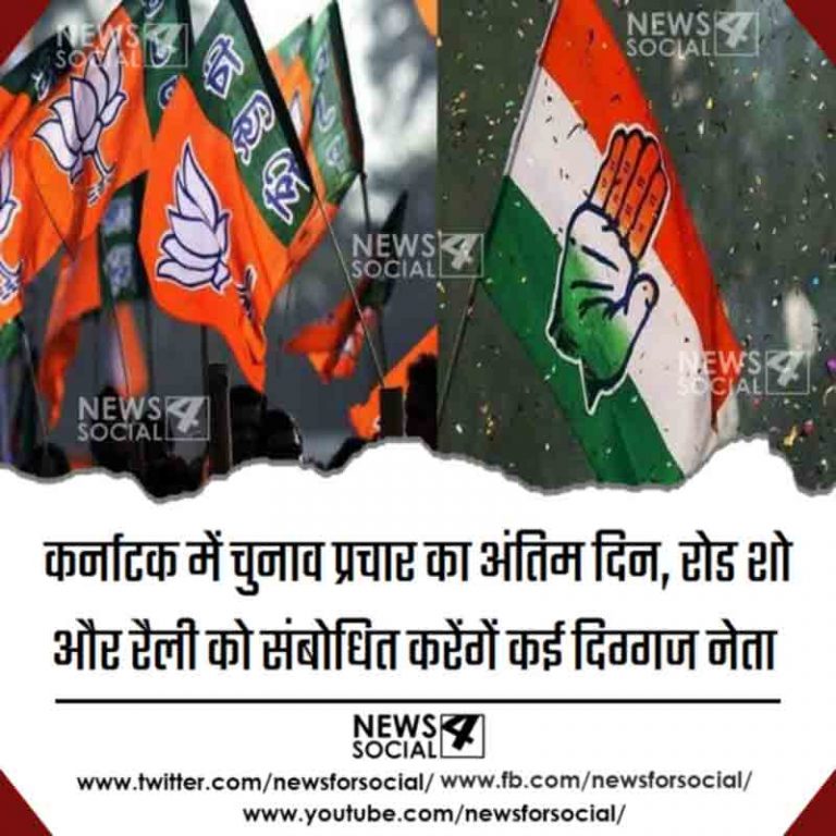कर्नाटक में चुनाव प्रचार का अंतिम दिन, रोड शो और रैली को संबोधित करेंगें कई दिग्गज नेता