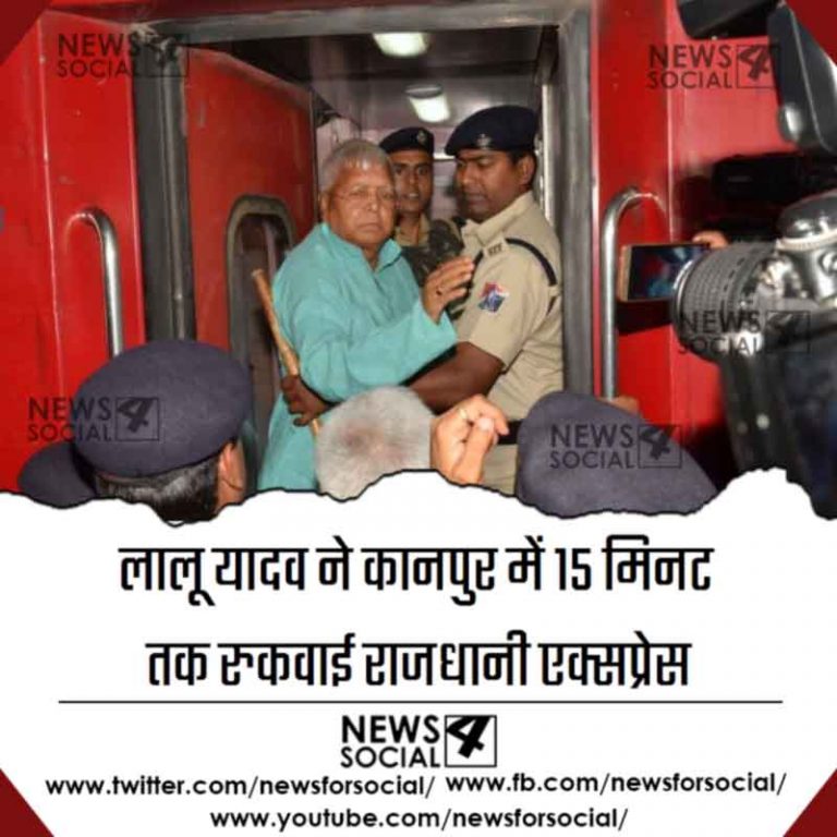 लालू यादव ने कानपुर में 15 मिनट तक रुकवाई राजधानी एक्सप्रेस
