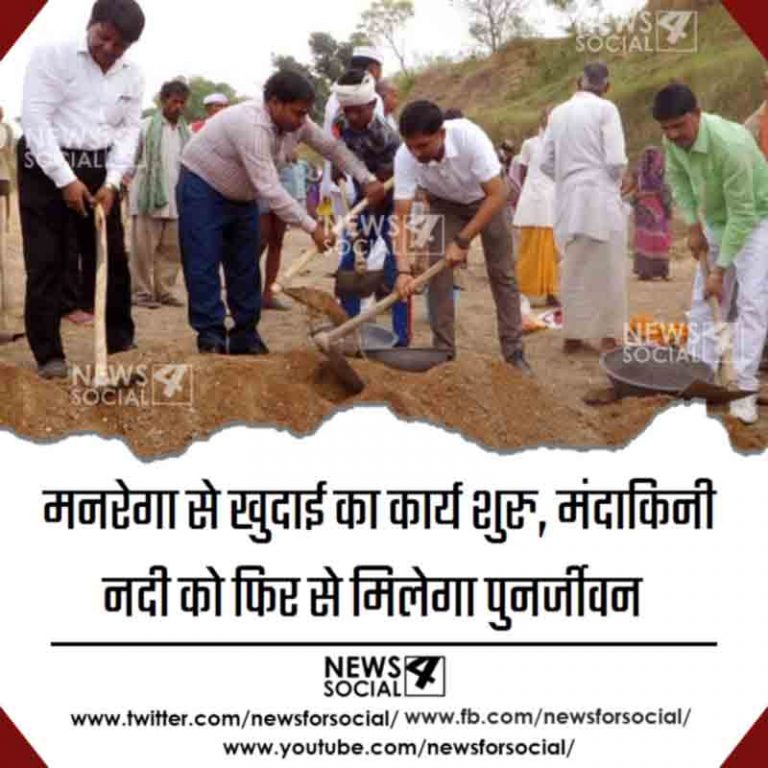 मनरेगा से खुदाई का कार्य शुरु, मंदाकिनी नदी को फिर से मिलेगा पुनर्जीवन