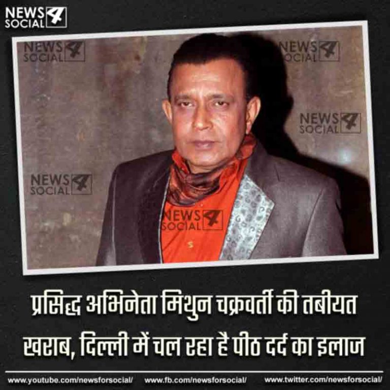 प्रसिद्ध अभिनेता मिथुन चक्रवर्ती की तबीयत खराब, दिल्ली में चल रहा है पीठ दर्द का इलाज