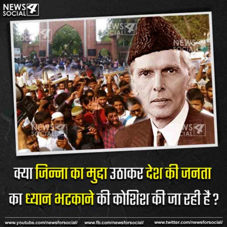 आज का सवाल Number.261…क्या जिन्ना का मुद्दा उठाकर देश की जनता का ध्यान भटकाने की कोशिश की जा रही है ?