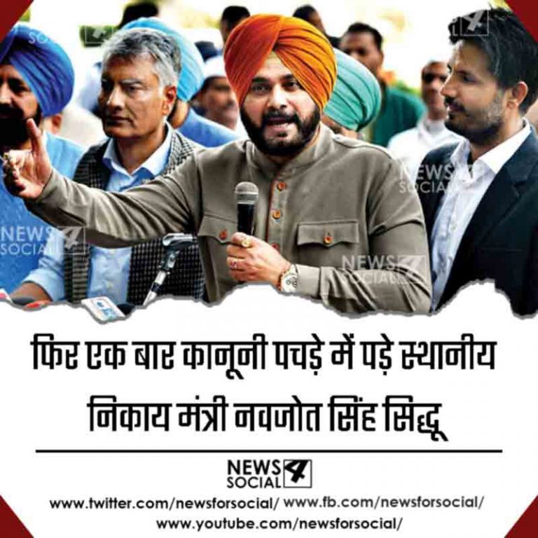 फिर एक बार कानूनी पचड़े में पड़े स्थानीय निकाय मंत्री नवजोत सिंह सिद्धू