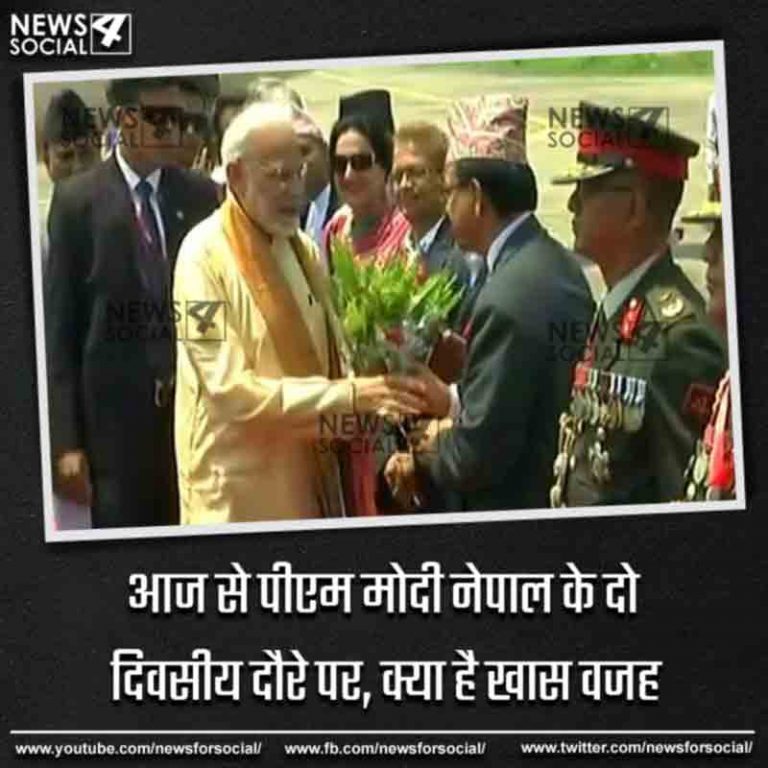आज से पीएम मोदी नेपाल के दो दिवसीय दौरे पर, क्या है खास वजह