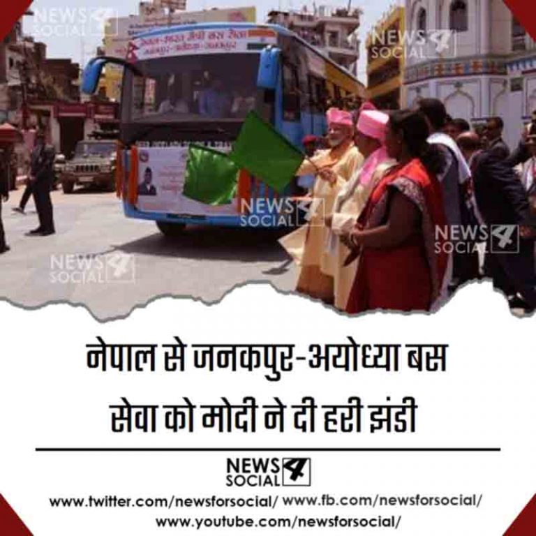 नेपाल से जनकपुर-अयोध्या बस सेवा को मोदी ने दी हरी झंडी
