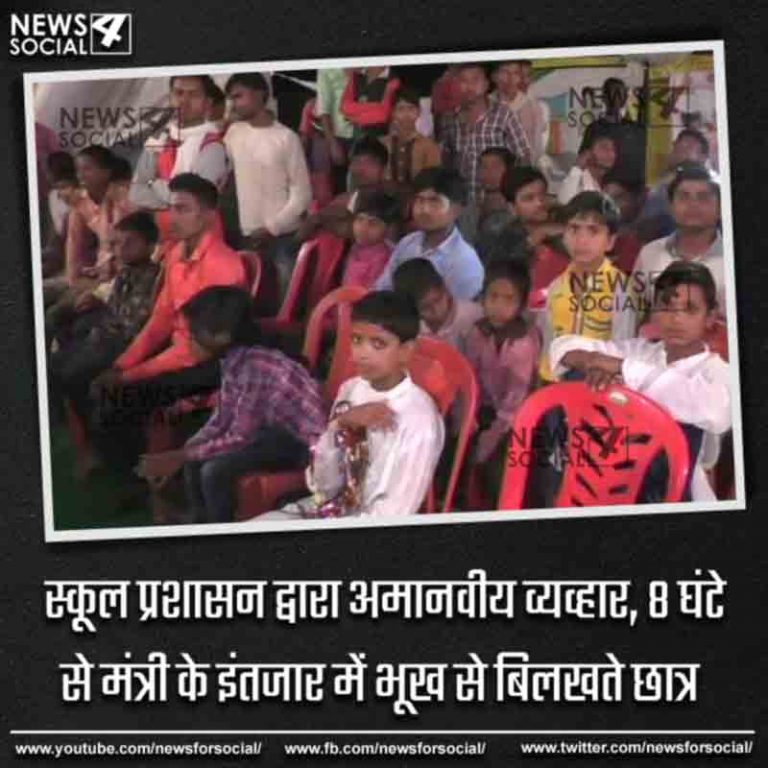 स्‍कूल प्रशासन द्वारा अमानवीय व्यव्हार, 8 घंटे से मंत्री के इंतजार में भूखा से बिलखते छात्र