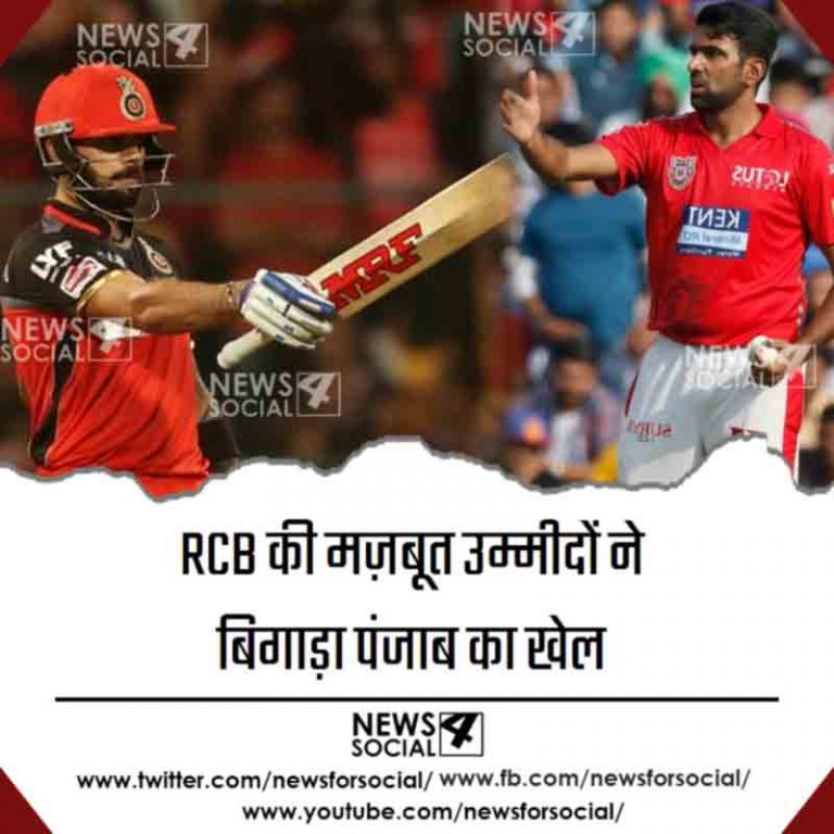 मज़बूत हो रही है RCB की उम्मीदें , बिगड़ गया पंजाब का खेल