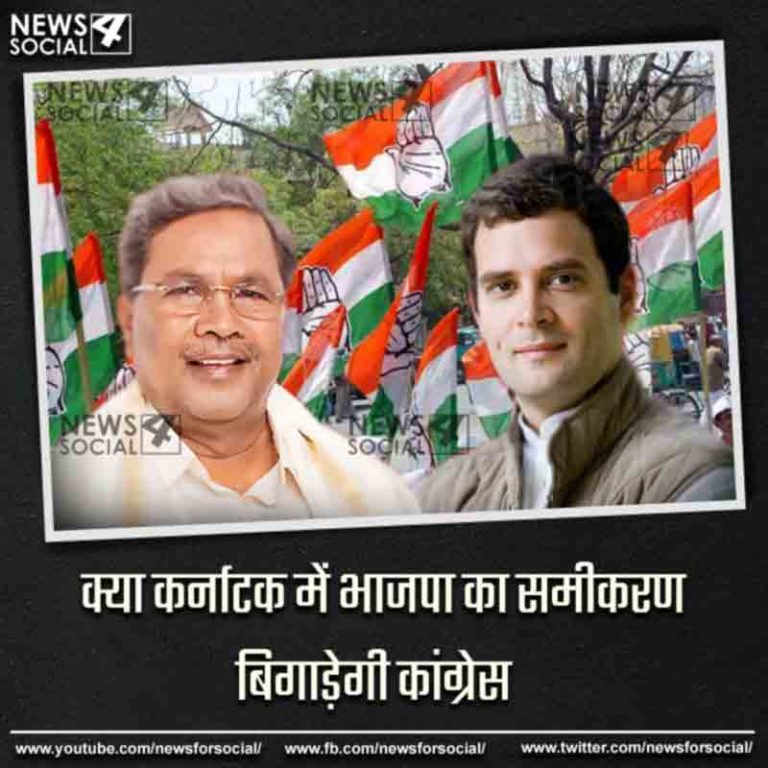 आज का सवाल number 272…क्या कर्नाटक में भाजपा का समीकरण बिगड़ेगी कांग्रेस?