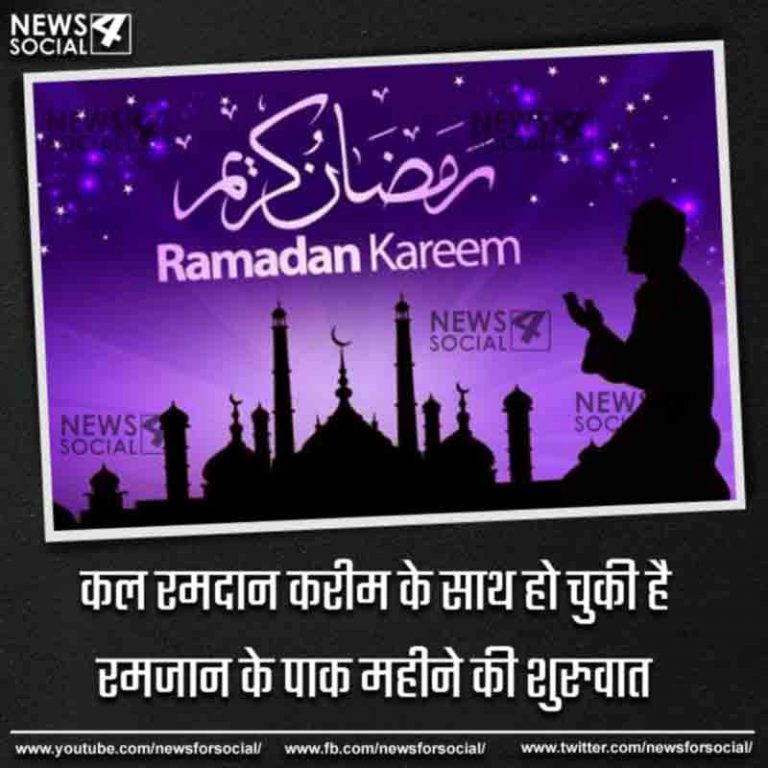 कल रमदान करीम के साथ हो चुकी है रमजान के पाक महीने की शुरुवात