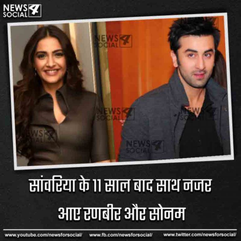 सांवरिया के 11 साल बाद साथ नजर आए रणबीर और सोनम