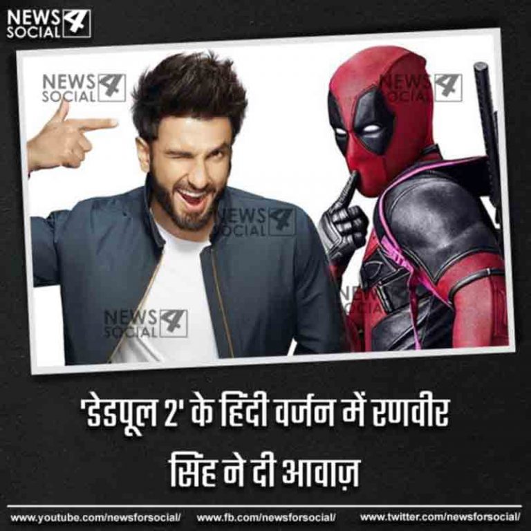 ‘डेडपूल 2’ का ट्रेलर हुआ आउट, रणवीर सिंह ने दी इस प्रसिद्ध किरदार के लिए आवाज़