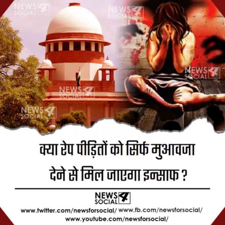 आज का सवाल number268…क्या रेप पीड़ितों को सिर्फ मुआवज़ा देने से मिल जाएगा इन्साफ ?