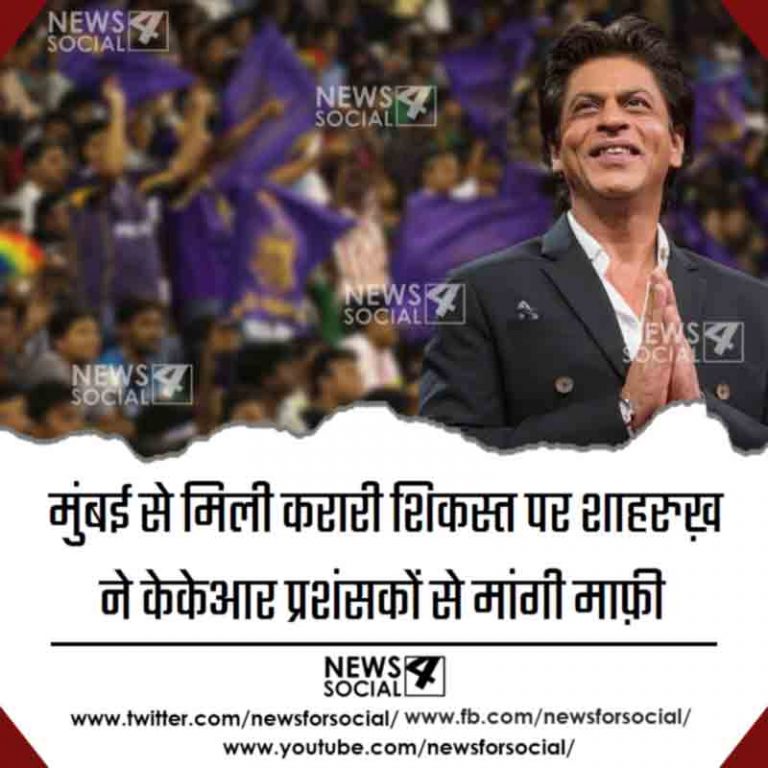 मुंबई से मिली करारी शिकस्त पर शाहरुख़ ने केकेआर प्रशंसकों से मांगी माफ़ी