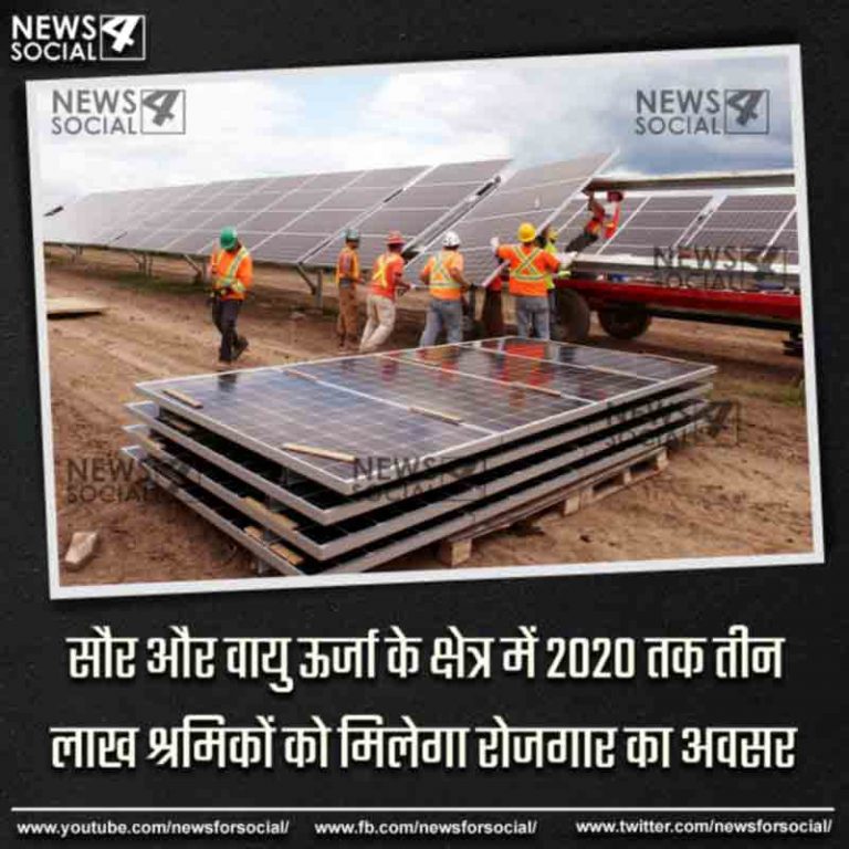 सौर और वायु ऊर्जा के क्षेत्र में 2020 तक तीन लाख श्रमिकों को मिलेगा रोजगार का अवसर