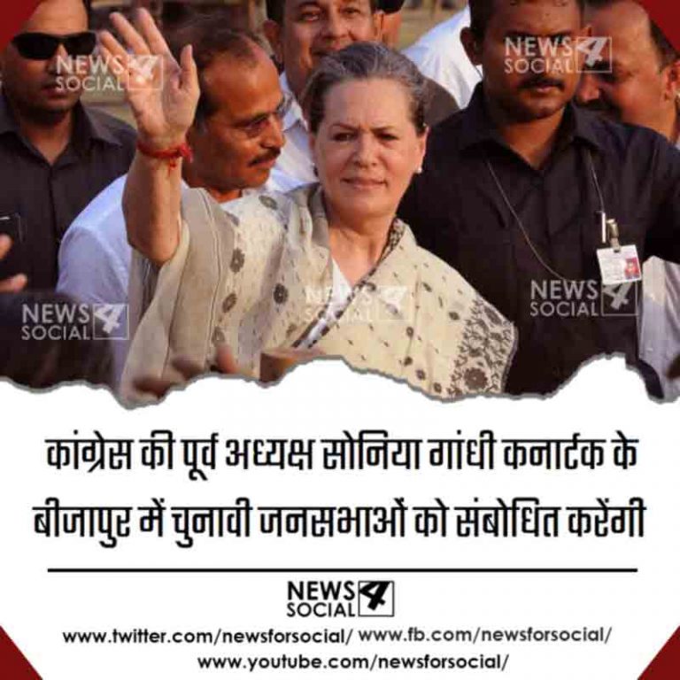 कर्नाटक विधानसभा चुनाव, दो साल बाद चुनावी रैली को संबोधित करती नजर आएंगी सोनिया गांधी