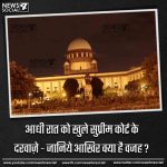आधी रात को खुले सुप्रीम कोर्ट के दरवाज़े – जानिये आखिर क्या है वजह ?