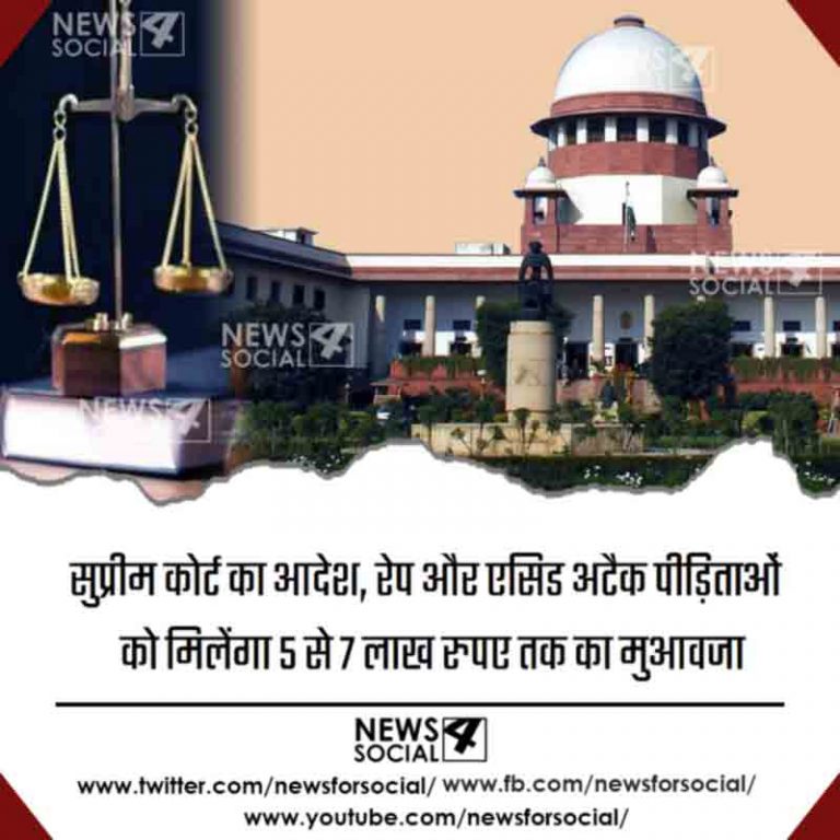 सुप्रीम कोर्ट का आदेश, रेप और ऐसिड अटैक पीड़िताओं को मिलेंगा 5 से 7 लाख रुपए तक का मुआवजा