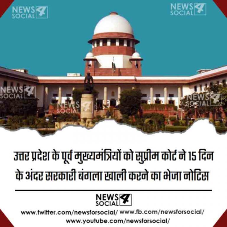 उत्तर प्रदेश के पूर्व मुख्यमंत्रियों को सुप्रीम कोर्ट ने 15 दिन के अंदर सरकारी बंगला खाली करने का भेजा नोटिस