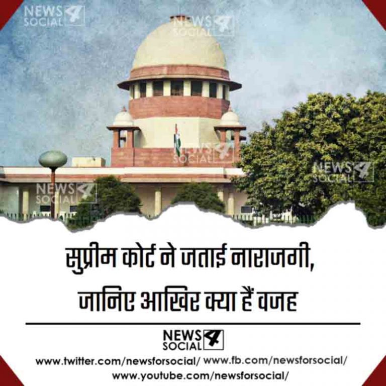 सुप्रीम कोर्ट ने जताई नाराजगी, जानिए आखिर क्या हैं वजह