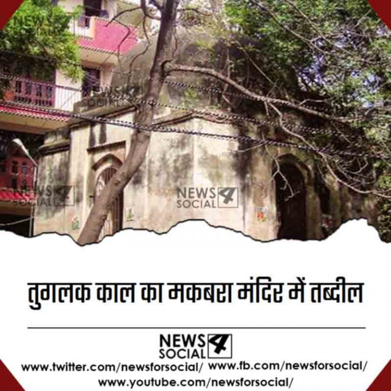 थमता नहीं मंदिर मस्जिद का विवाद ,मंदिर में तब्दील तुगलक काल का मकबरा !