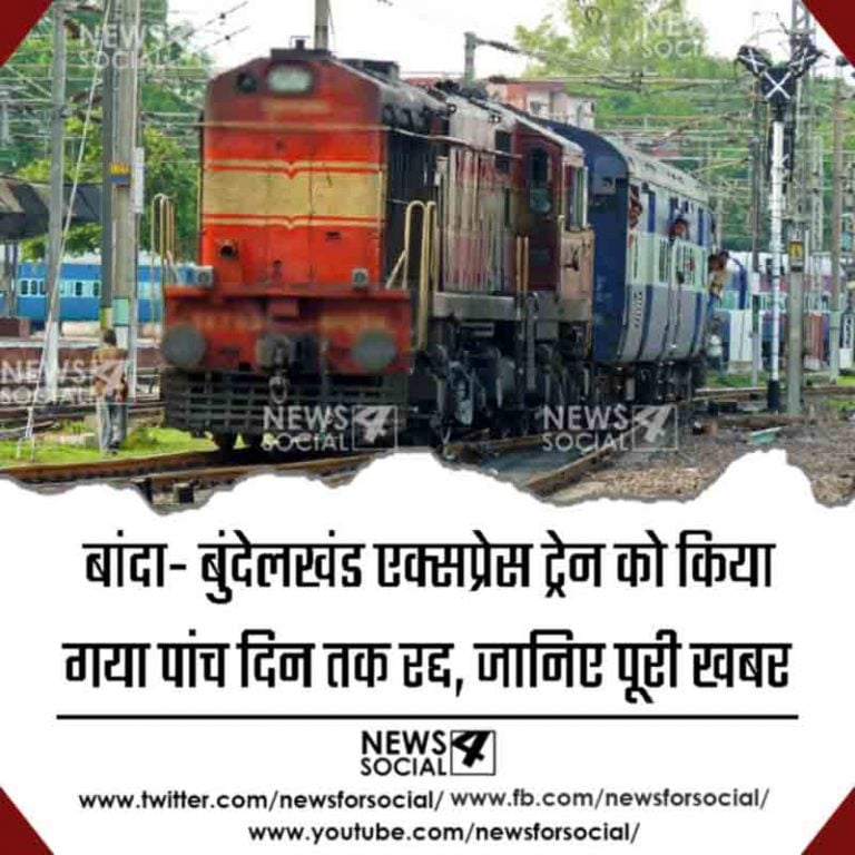 बांदा- बुंदेलखंड एक्सप्रेस ट्रेन को किया गया पांच दिन तक रद्द, जानिए पूरी खबर