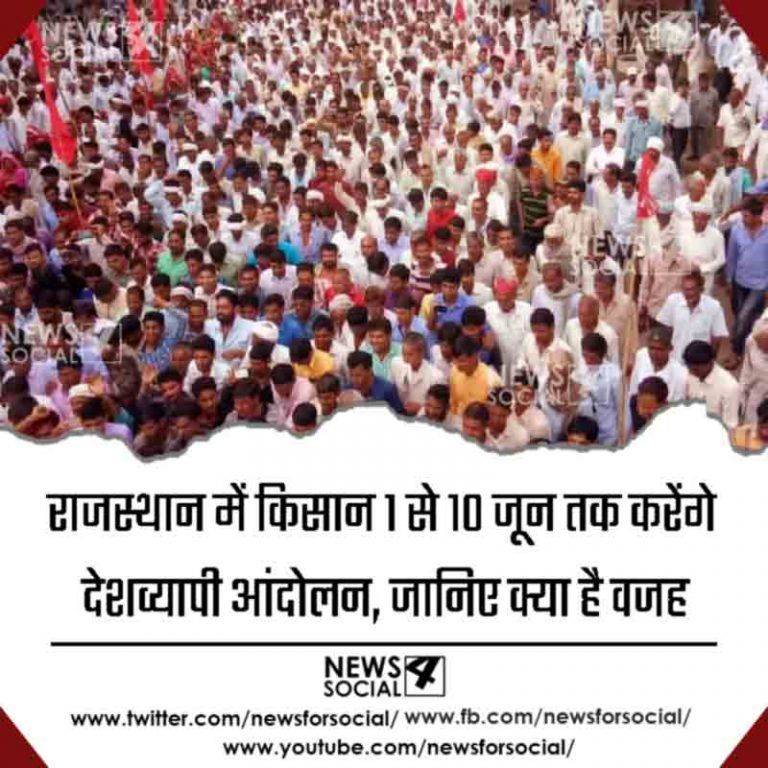 राजस्थान में किसान 1 से 10 जून तक करेंगे देशव्यापी आंदोलन, जानिए क्या है वजह