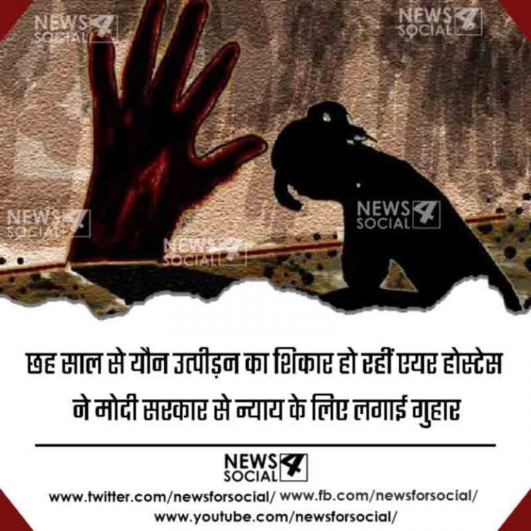 छह साल से यौन उत्पीड़न का शिकार हो रहीं एयर होस्टेस ने मोदी सरकार से न्याय के लिए लगाई गुहार