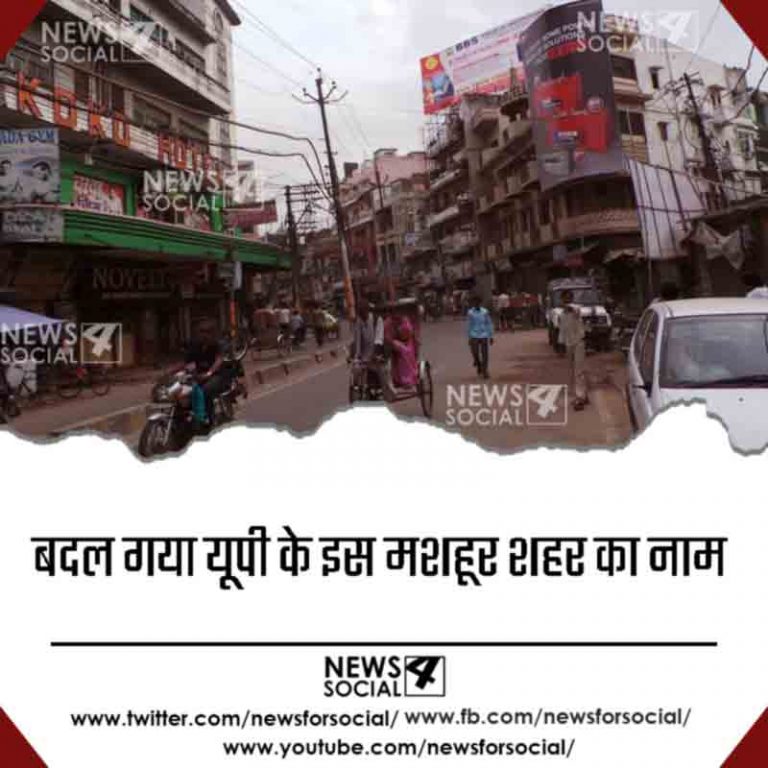 बदल गया यूपी के इस मशहूर शहर का नाम