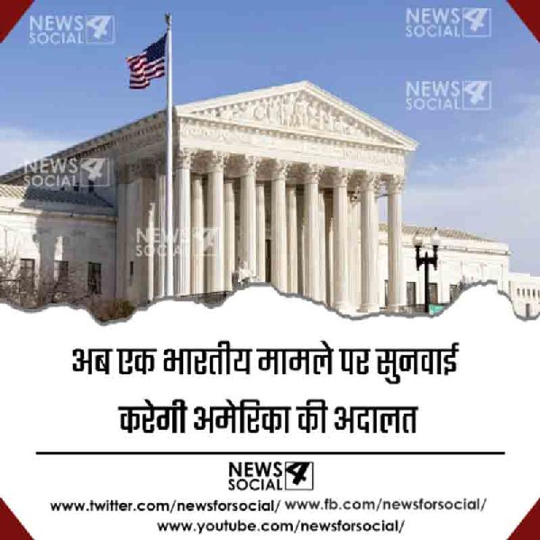 अब एक भारतीय मामले पर सुनवाई करेगी अमेरिका की अदालत