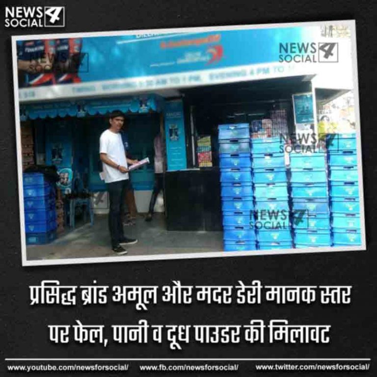 प्रसिद्ध ब्रांड अमूल और मदर डेरी मानक स्तर पर फेल, पानी व दूध पाउडर की मिलावट