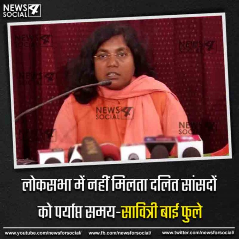 लोकसभा में नहीं मिलता दलित सांसदों को पर्याप्त समय-सावित्री बाई फुले